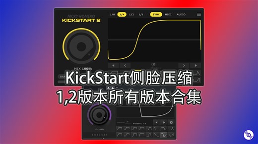 侧脸压缩必备效果器插件 Kickstart1，2所有版本安装激活教程