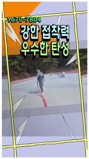 우레탄 들뜸 크,렉 보이면 100% 다시 샙니다｜해결은 폴리우레아방수.#폴리우레아방수 #폴리우레아 #옥상누수 #옥상방수 #옥상방수재시공 #방수견적 #누수보수#여주방수업체