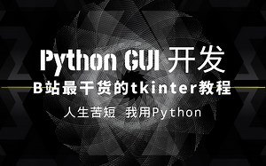 【Python】全网最干货 tkinter 开发案例合集，持续更新...