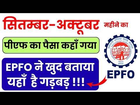 !!! सितम्बर-अक्टूबर महीने का पीएफ कहा गया | EPFO New Update 2025 | EPFO Passbook Issue