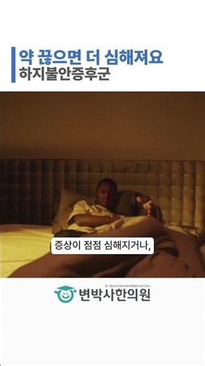 하지불안증후군 약을 끊으면 더 심해지는 이유, 약물 반동과 증폭 현상