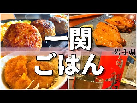 【日本グルメ旅】ご当地グルメも世界遺産級!?岩手県一関市のご当地グルメを食べ尽くす！【一人旅、食べ歩き、観光、酒場放浪記】