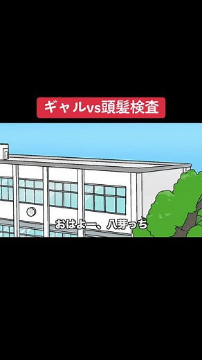 ギャルvs頭髪検査の茶番