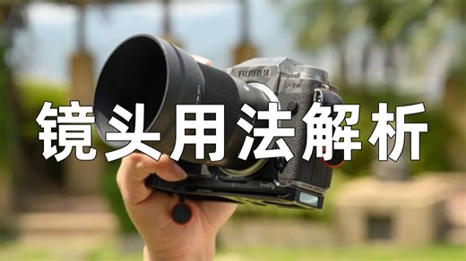 你真的了解相机镜头用法吗？一个视频给你讲清楚！
