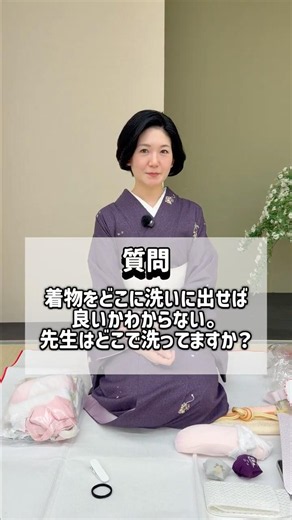 質問⑧：先生は着物をどこで洗っていますか？ #きものすなお #着物 #kimono