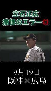 【阪神タイガース】立石正広まさかのレフトフライ…痛恨のエラー⚾️💦 #阪神タイガース
