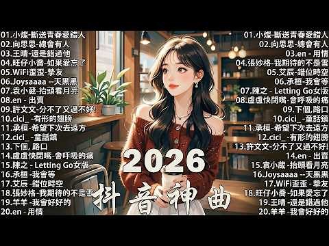 【2026 三月 新歌】2026超好聽的中文歌單 | KKBOX華語單曲排行週榜 | 愛就一個字，總會有人，花海，Letting Go，門沒鎖 | 周杰倫、林俊傑 JJ Lin、G.E.M.鄧紫棋