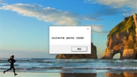 电脑噩梦：教你做一个弹窗《病毒》坑你的朋友！（win10）