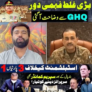 بڑی غلط فہمی دور ___ GHQ سے وضاحت آ گئی ____ اسٹبلشمنٹ کیخلاف 3 پارٹیاں 1 ____ بندیال کے بعد سپریم کمانڈر بھی سرپرائز دینے کو تیار ؟ | Faisal Tarar Official
