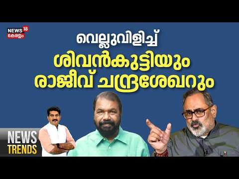 🔴NEWS TRENDS HD LIVE | വെല്ലുവിളിച്ച് ശിവൻകുട്ടിയും രാജീവ് ചന്ദ്രശേഖറും | Kerala Assembly Election