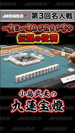 [麻雀-役満]小島武夫の九蓮宝燈-第3回名人戦 #shorts #麻雀