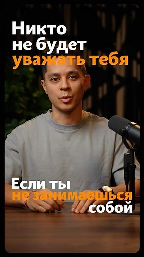 Как вызывать уважение?