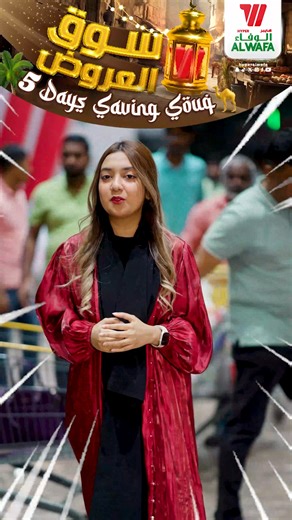 ✨5 DAYS SAVING SOUQ OFFER✨🕌 Discover an array of essential items & festive delights. SHOP NOW for great deals. Hurry, limited-time offer🛍️🛒 . 🤑From 𝗚𝗿𝗼𝗰𝗲𝗿𝗶𝗲𝘀 𝘁𝗼 𝗛𝗼𝘂𝘀𝗲𝗵𝗼𝗹𝗱 𝗜𝘁𝗲𝗺𝘀, we've got everything you need at unbeatable prices. Shop now & make this month one to remember🎊 . 📅 Offer Valid from 27th Oct to 31st Oct 2024 📍Tuwaiq📍Exit 16📍Malaz📍Khurais Mall . #Tuwaiqoffer #Exit16offer #khuraismalloffers #Alwafa #Alwafahyper #AlwafaHypermarket #ShoppingCentre #shopp