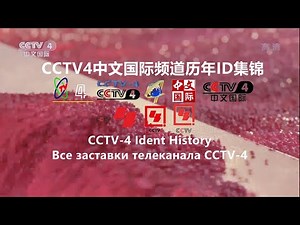 【放送文化】CCTV4中文国际频道历年ID集锦（1992-2022）（高清重制版）| 黄面包HBREAD
