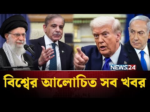 যুক্তরাষ্ট্রের ইরানে হা-ম-লা-র প্রশংসায় পুতিন! | বিশ্বের আলোচিত সব খবর | World News | NEWS24