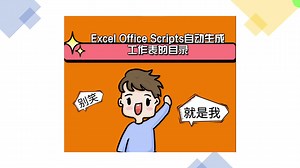 Excel Office Scripts自动生成工作表的目录