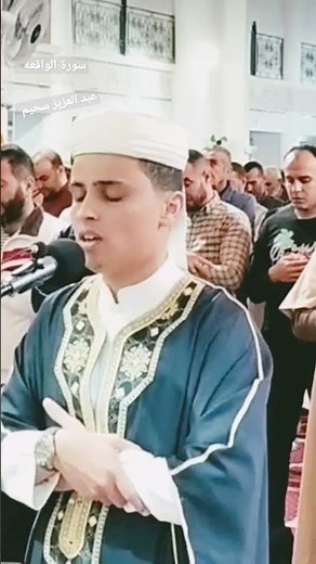 سورة الواقعة عبد العزيز سحيم #اكسبلور #explore
