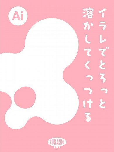 イラレでとろっと溶かしてくっつける方法 #adobeillustrator