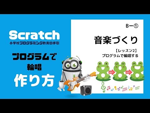 【eプログラミング】B-1レッスン2動画「Scratch（スクラッチ）：プログラミングで輪唱する2/2」を無料公開！