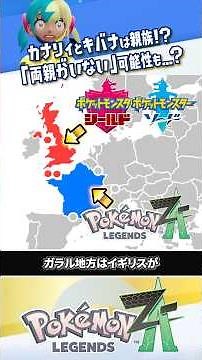 【こじつけ考察】カナリィとキバナが親族である可能性は？ #ポケモンレジェンズZA #レジェンズZA #ポケモンZA