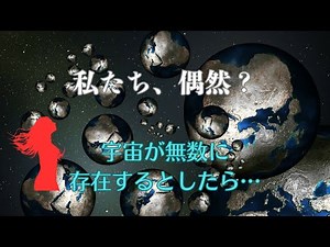 宇宙は偶然できたのか？｜マルチバース宇宙論が示す驚きの可能性