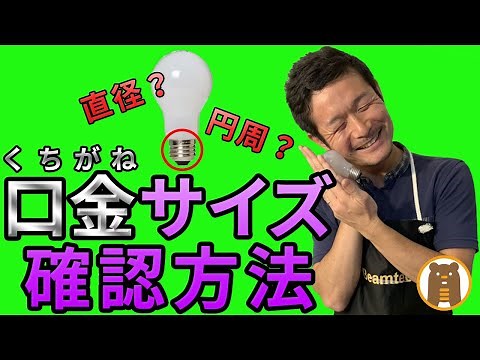 LEDの口金サイズを確認する方法について徹底解説！