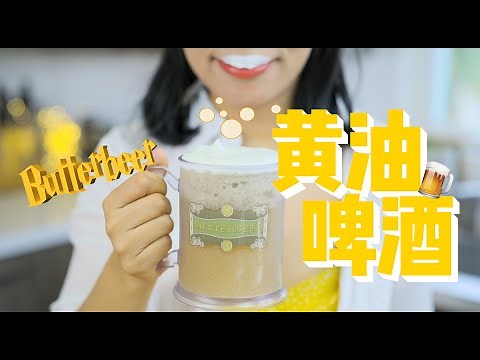 教你做香浓解渴的冰镇黄油啤酒 Butterbeer
