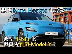 [真實車評] 現代Kona Electric小改款 外型更Tesla 化 但會否難敵 Model Y？！（內置繁中字）｜拍車男