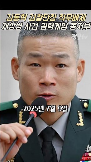 채상병 사망사건의 종지부를 찍나#채상병특검법 #김동혁#윤석열 #임성근#박정훈대령