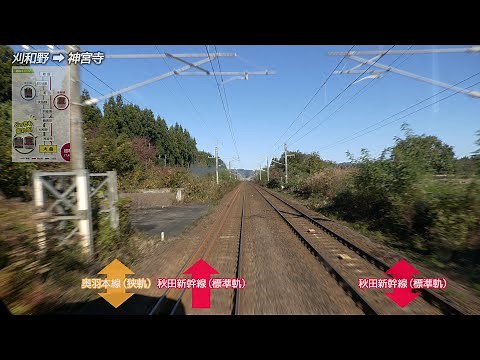 秋田新幹線の三線軌条区間【解説付き後方展望・ﾓｰﾀｰ車】