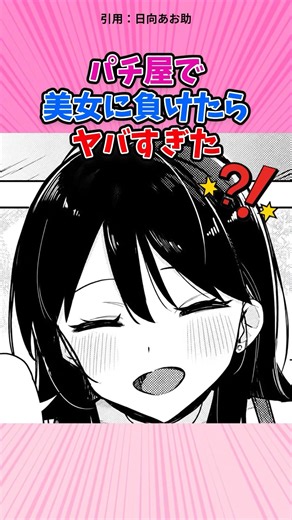 パチ屋で美女に負けたら #漫画 #漫画紹介