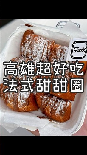 【養胖短片】高雄岡山超好吃法式甜甜圈《Full beignet法式甜甜圈》 蓬蓬脆脆的方形甜甜圈！灑上糖霜和巧克力醬超好吃！五種口味可以選擇！下午茶點心就買這個～