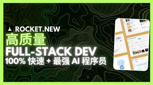 Rocket Coder：全新AI全栈开发者，超神效率！无代码打造高质量应用
