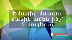 Իմանալ մարդու մասին ամեն ինչ՝ շատ հեշտ է: Հոգեբանական թեստ