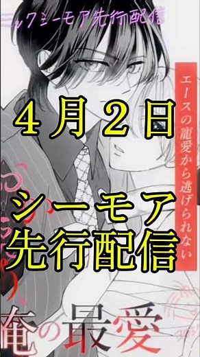 【シーモア先行配信】男装ホストvs執着系エースホスト。バレたら即終了！？ #漫画 #マンガ紹介#男装#あやもと美葉#創作漫画 #コミックシーモア