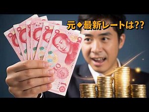 【2025年最新】中国元(CNY)の対円為替レートはいくら？変動幅と両替の注意点！💰