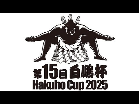 第15回白鵬杯【A土俵】実況＆解説付き（スイッチング映像）