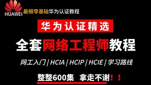 【全600集】华为认证HCIA HCIP HCIE全套教程（附资料），教学通俗易懂，2025最新版零基础—进阶必备课程！学完即可就业！拿走不谢，别再走弯路了！