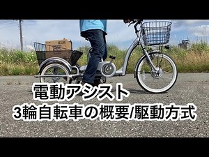 電動アシスト三輪自転車 その１ 概要と後輪の駆動方法について