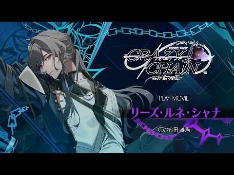 Nintendo Switch「CRAZY CHA!N -エルピスの鎖-」プレイムービー：リーズ・ルネ・シャナ