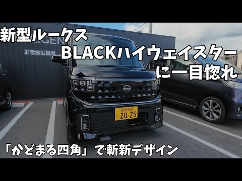 【新型ルークス】大ブレークの予感 内外装＆NAとターボの試乗感想