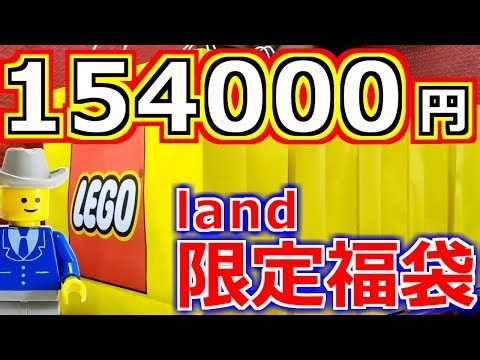 LEGOLAND Limited Lucky Bag 2026!! 150,000 yen LEGO Lucky Bag is too good to be true!!