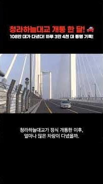 영종~청라 ‘청라하늘대교’ 개통 한 달…통행량은? #shorts
