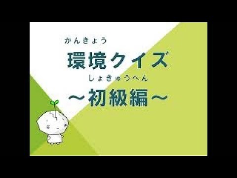 環境クイズ～初級編～