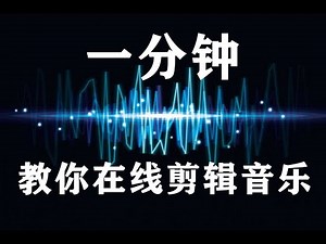 一分钟教你在线剪辑音乐！不用下载任何软件！操作方便还免费！