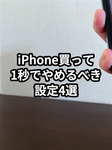 iPhoneでやるべき設定4選と注意点