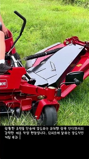 초대형 광폭 잔디깎이의 압도적 제초 작업 #worker #process #mower #lawncare #grasscutting