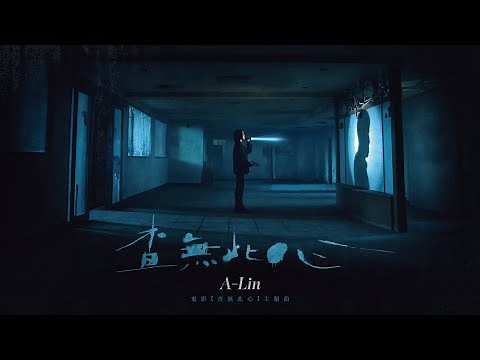 A-Lin《查無此心 The Abandoned》Official Music Video - 電影「查無此心」同名主題曲
