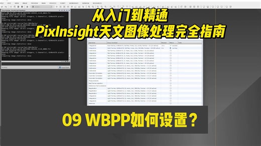 09 PixInsight WBPP 设置教程：轻松搞定批量图像预处理