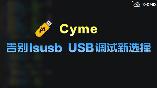 📥 Cyme - 高颜值、跨平台的现代化 USB 设备管理工具，lsusb 的另一选择！